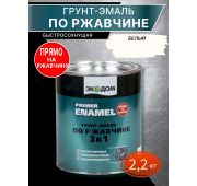 Грунт-эм. по ржавчине ЭкоДом 3 в 1  белая 2,2 кг.